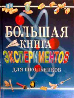 Книга Большая книга экспериментов для школьников, 11-18915, Баград.рф
